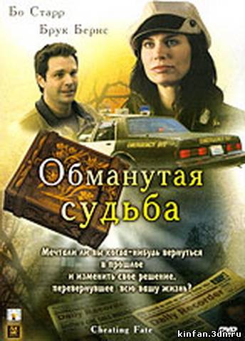 Судьба 2007. Обманутая судьба фильм 2007. Обманутая. Обмануть судьбу. Обману судьбу фильм.