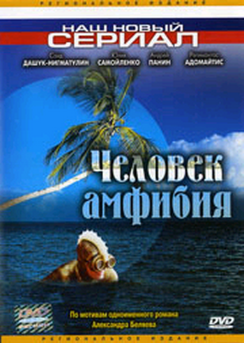 Амфибия песня. Человек-амфибия фильм 2004. Морской дьявол фильм человек амфибия. Саид Дашук-Нигматулин человек амфибия. Книга человек амфибия морской дьявол суть.